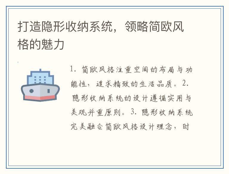 打造隐形收纳系统，领略简欧风格的魅力