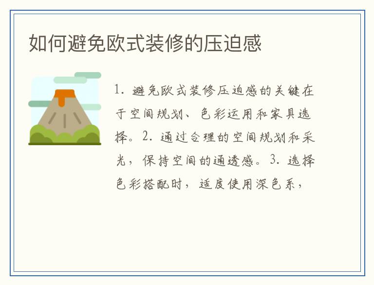 如何避免欧式装修的压迫感