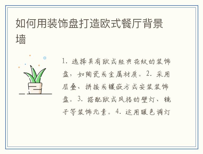 如何用装饰盘打造欧式餐厅背景墙