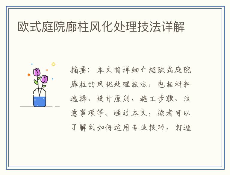 欧式庭院廊柱风化处理技法详解