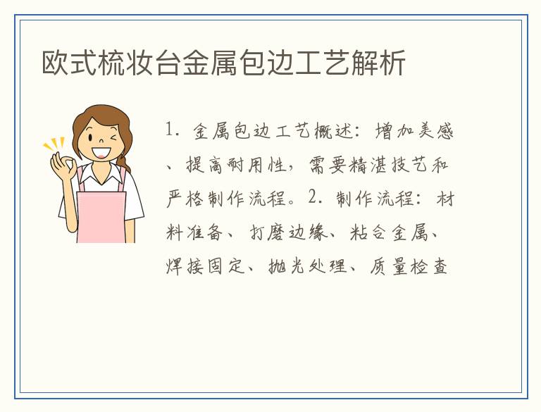欧式梳妆台金属包边工艺解析