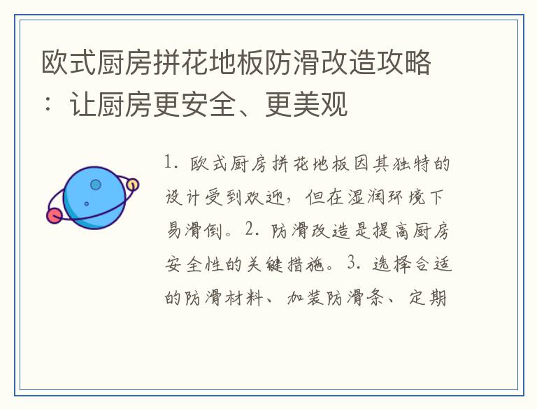 欧式厨房拼花地板防滑改造攻略：让厨房更安全、更美观