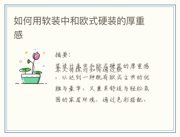 如何用软装中和欧式硬装的厚重感