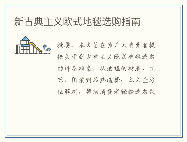 新古典主义欧式地毯选购指南