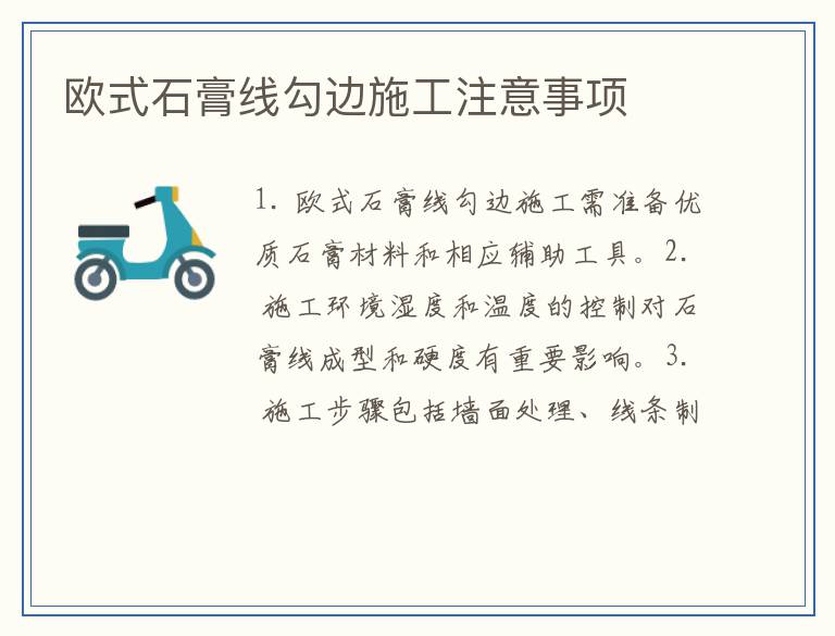 欧式石膏线勾边施工注意事项