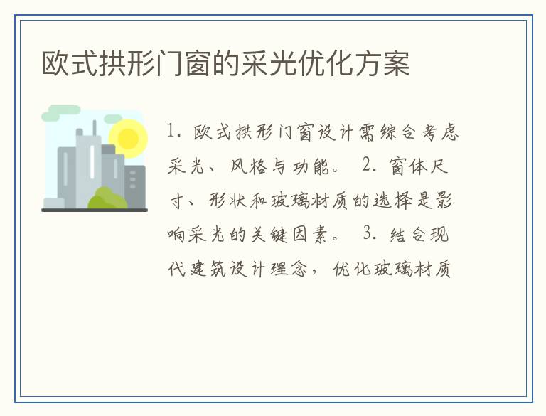 欧式拱形门窗的采光优化方案