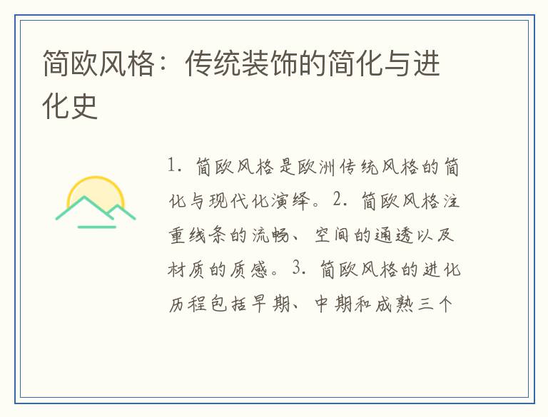 简欧风格：传统装饰的简化与进化史
