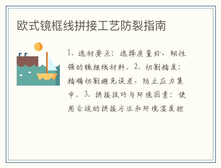 欧式镜框线拼接工艺防裂指南