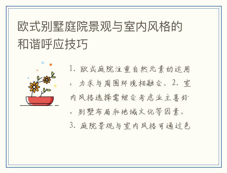 欧式别墅庭院景观与室内风格的和谐呼应技巧