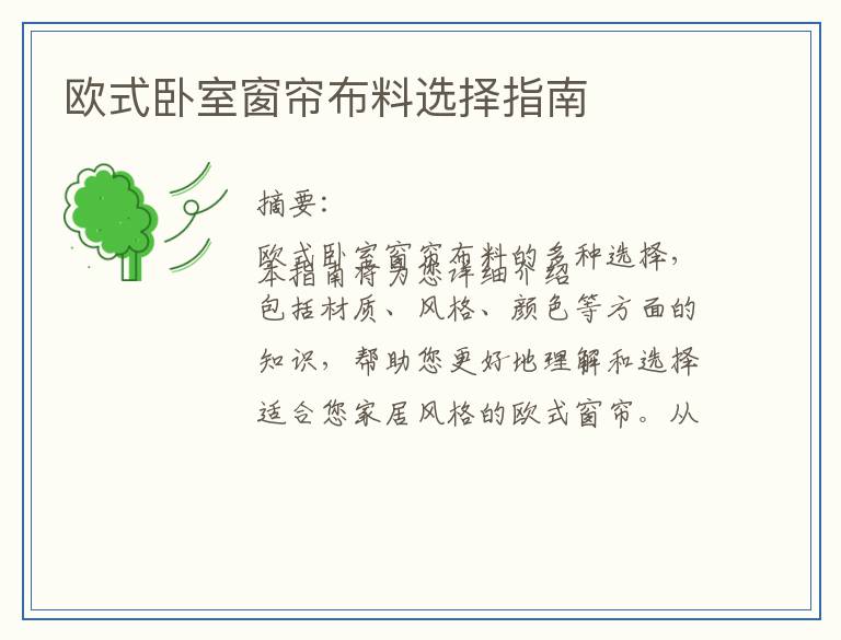欧式卧室窗帘布料选择指南