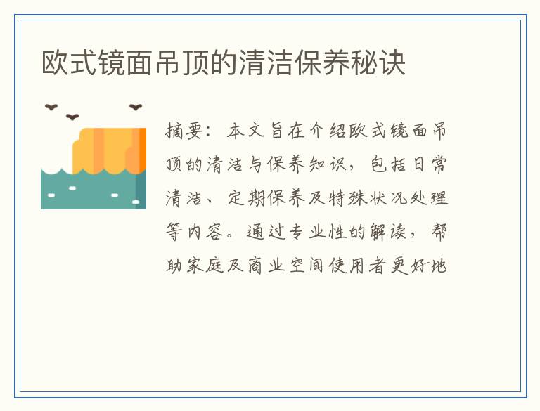 欧式镜面吊顶的清洁保养秘诀