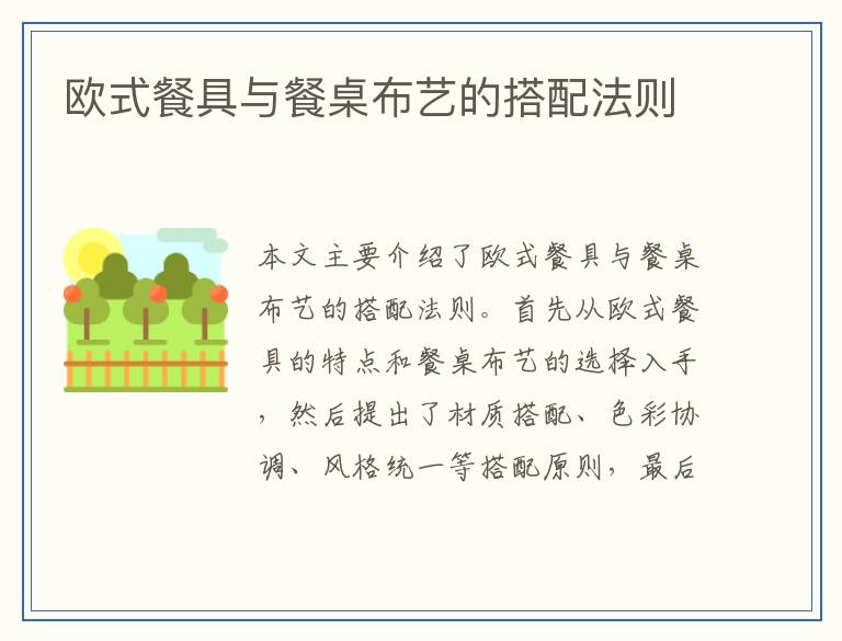欧式餐具与餐桌布艺的搭配法则