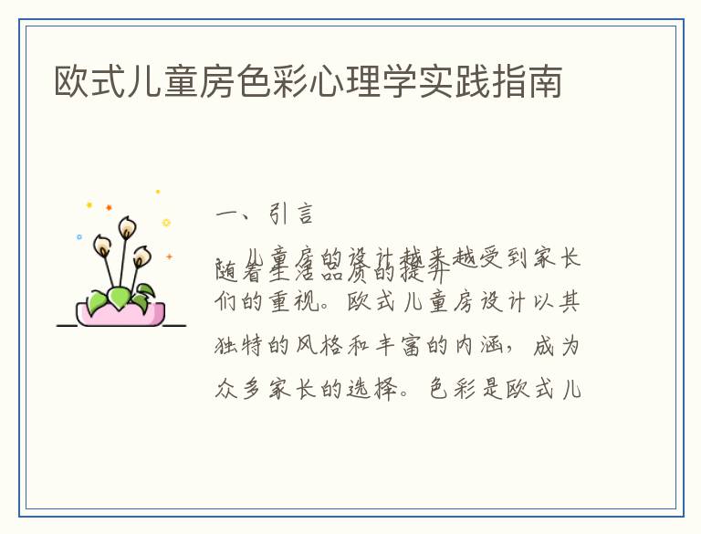 欧式儿童房色彩心理学实践指南
