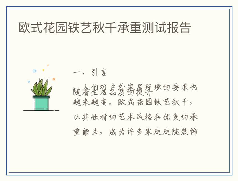 欧式花园铁艺秋千承重测试报告