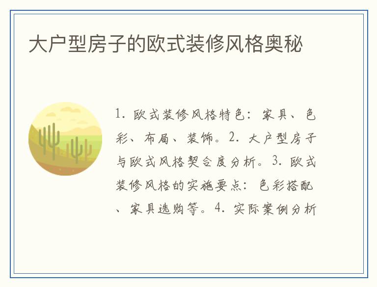大户型房子的欧式装修风格奥秘