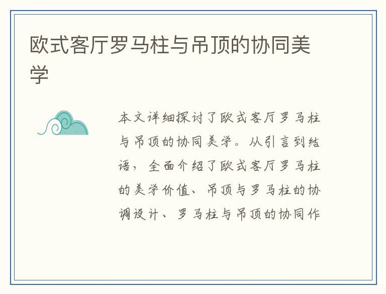 欧式客厅罗马柱与吊顶的协同美学