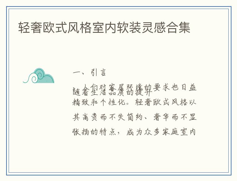 轻奢欧式风格室内软装灵感合集
