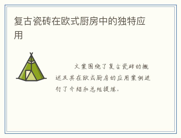 复古瓷砖在欧式厨房中的独特应用