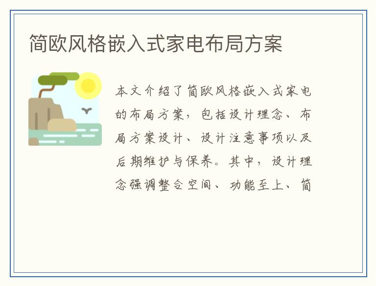 简欧风格嵌入式家电布局方案
