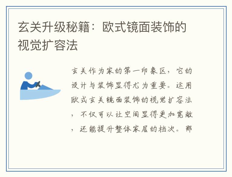 玄关升级秘籍：欧式镜面装饰的视觉扩容法