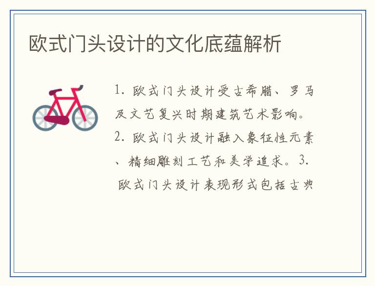 欧式门头设计的文化底蕴解析