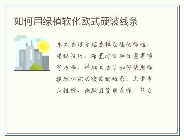 如何用绿植软化欧式硬装线条