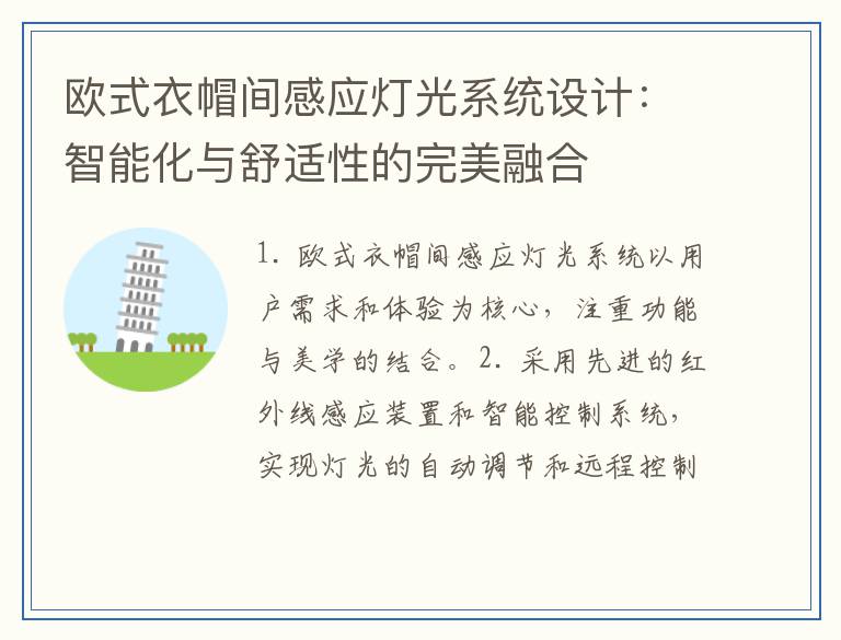 欧式衣帽间感应灯光系统设计：智能化与舒适性的完美融合
