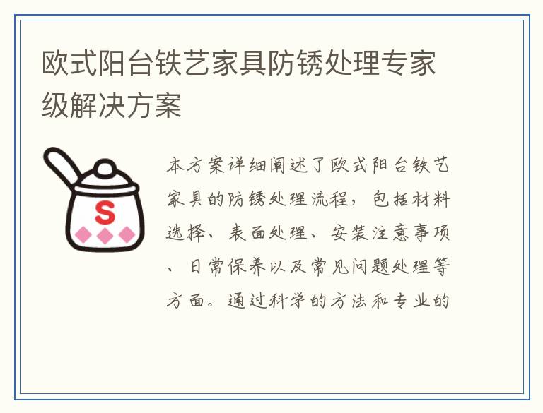 欧式阳台铁艺家具防锈处理专家级解决方案