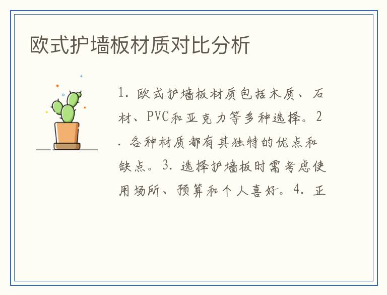 欧式护墙板材质对比分析