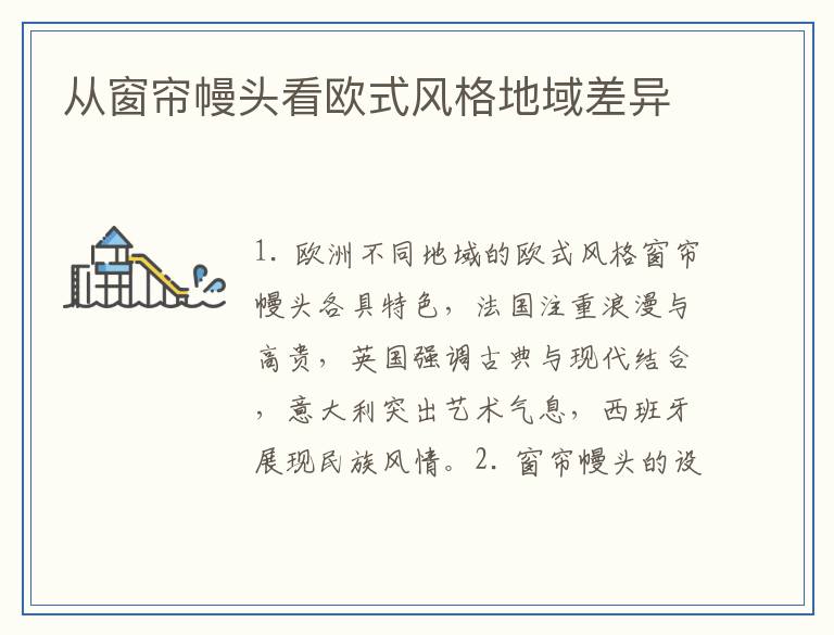 从窗帘幔头看欧式风格地域差异