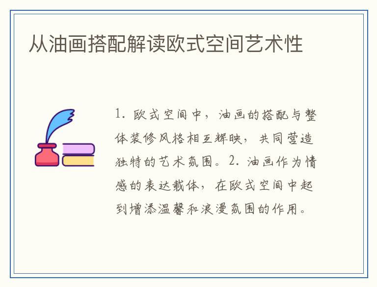 从油画搭配解读欧式空间艺术性