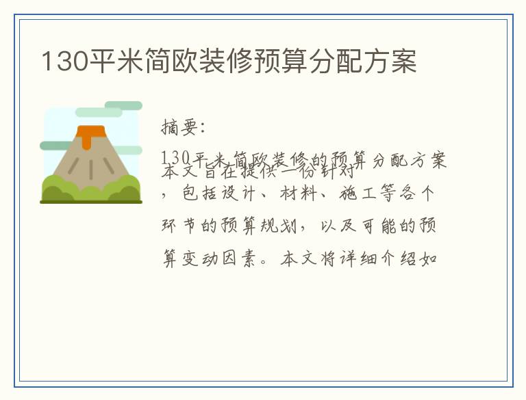 130平米简欧装修预算分配方案