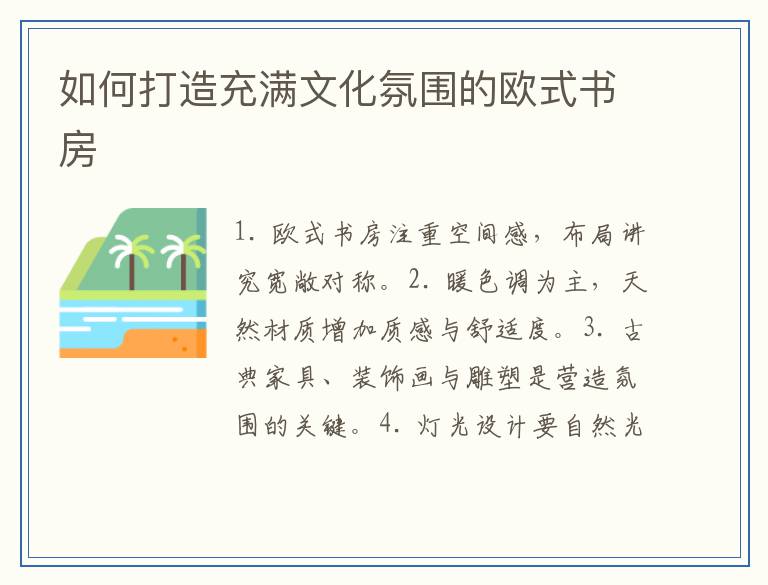 如何打造充满文化氛围的欧式书房