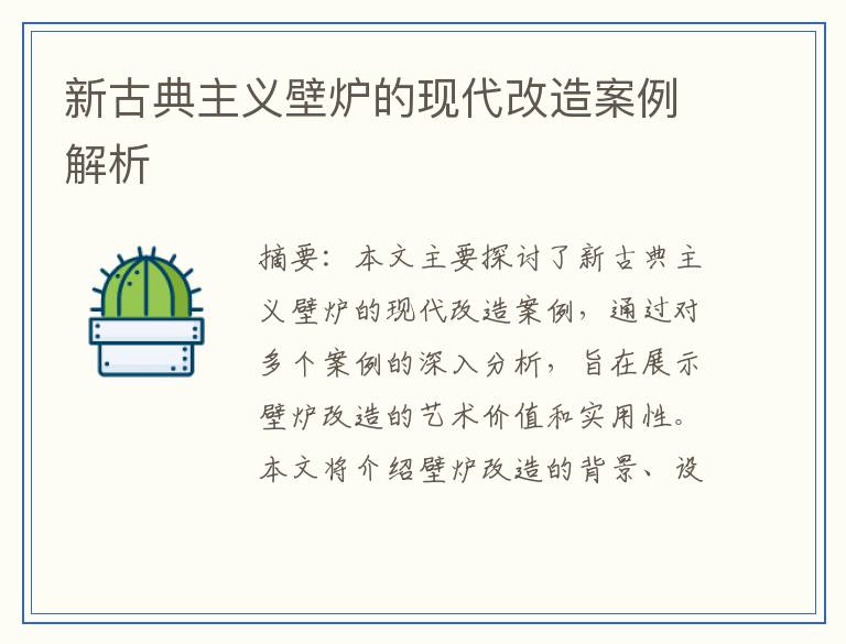 新古典主义壁炉的现代改造案例解析