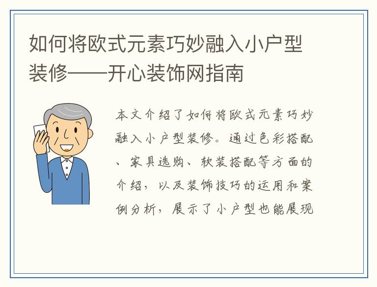 如何将欧式元素巧妙融入小户型装修——开心装饰网指南