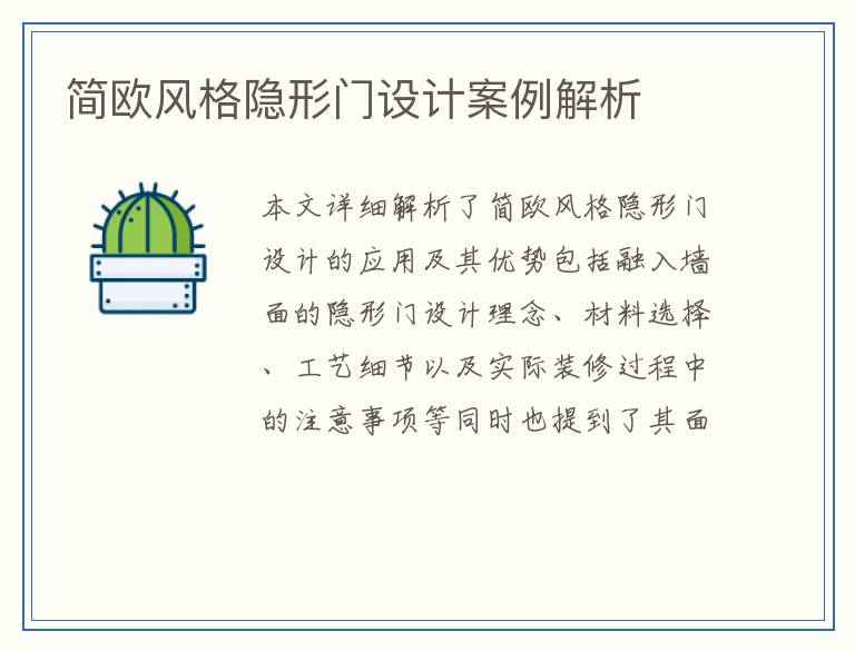 简欧风格隐形门设计案例解析