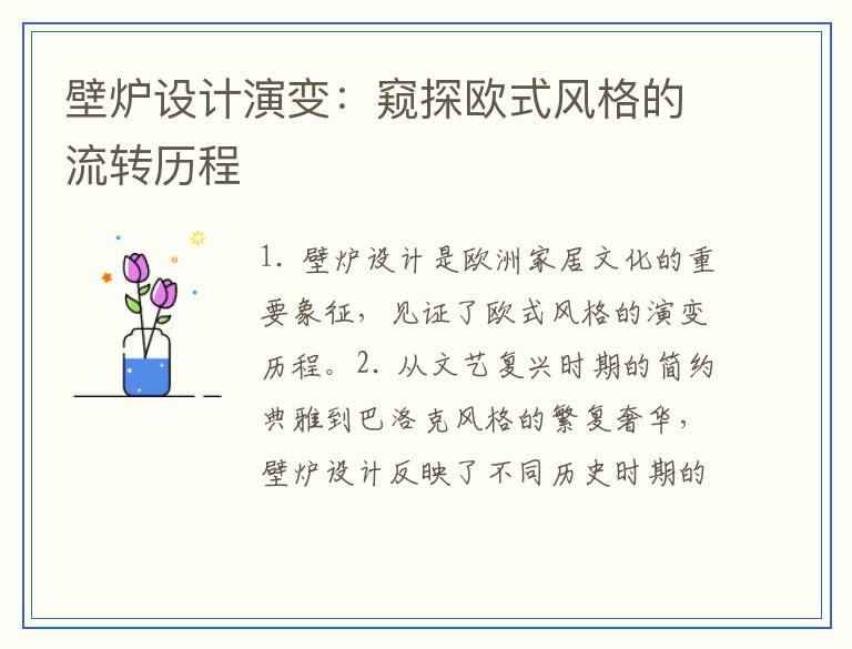 壁炉设计演变：窥探欧式风格的流转历程