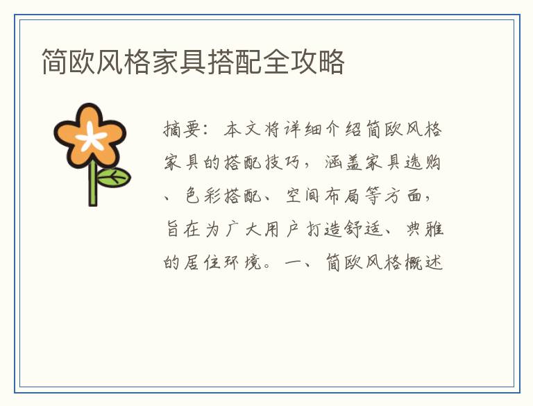 简欧风格家具搭配全攻略