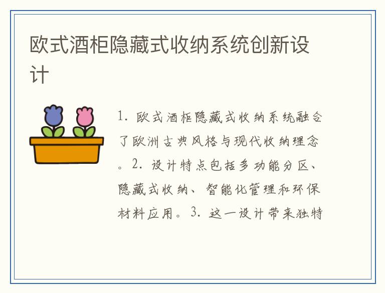 欧式酒柜隐藏式收纳系统创新设计