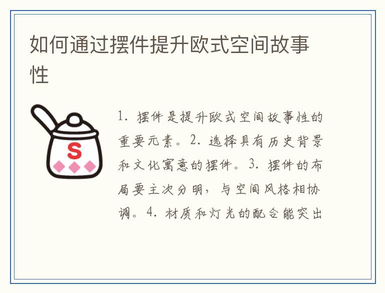 如何通过摆件提升欧式空间故事性