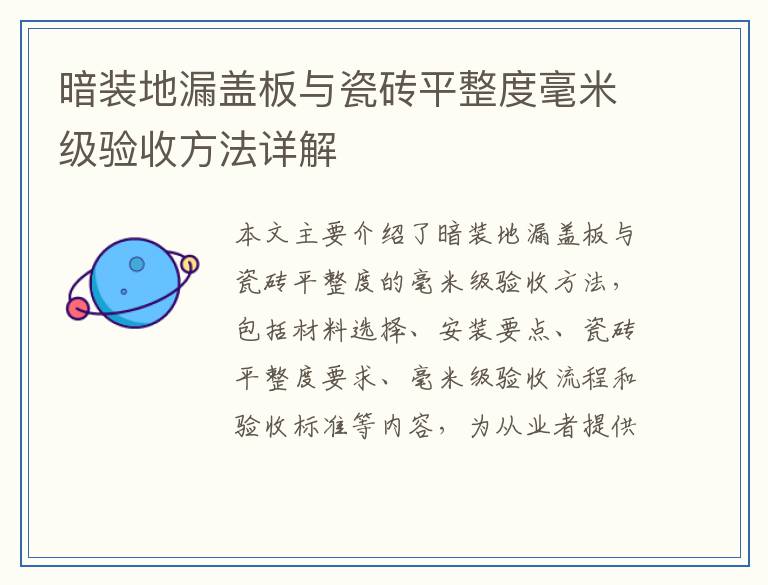 暗装地漏盖板与瓷砖平整度毫米级验收方法详解