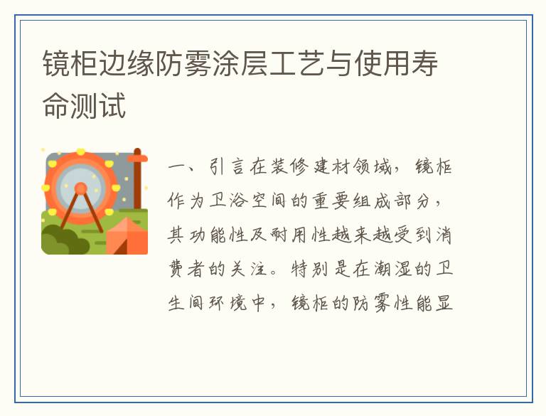 镜柜边缘防雾涂层工艺与使用寿命测试