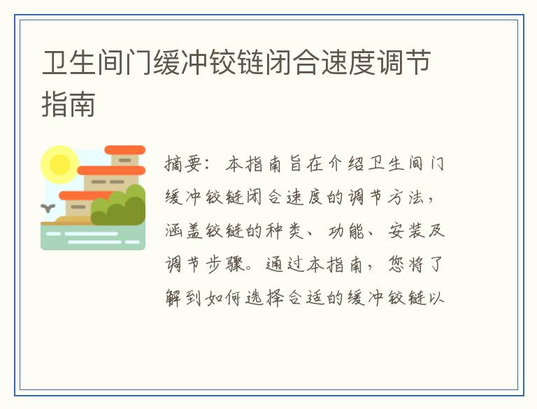 卫生间门缓冲铰链闭合速度调节指南