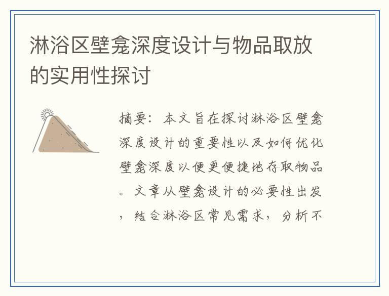 淋浴区壁龛深度设计与物品取放的实用性探讨