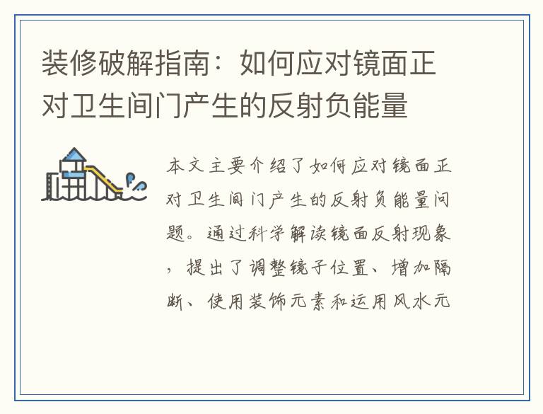 装修破解指南：如何应对镜面正对卫生间门产生的反射负能量