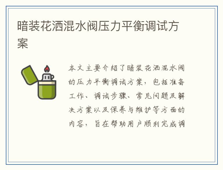 暗装花洒混水阀压力平衡调试方案