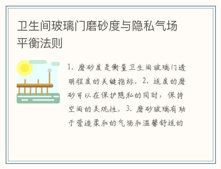 卫生间玻璃门磨砂度与隐私气场平衡法则