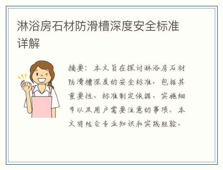 淋浴房石材防滑槽深度安全标准详解