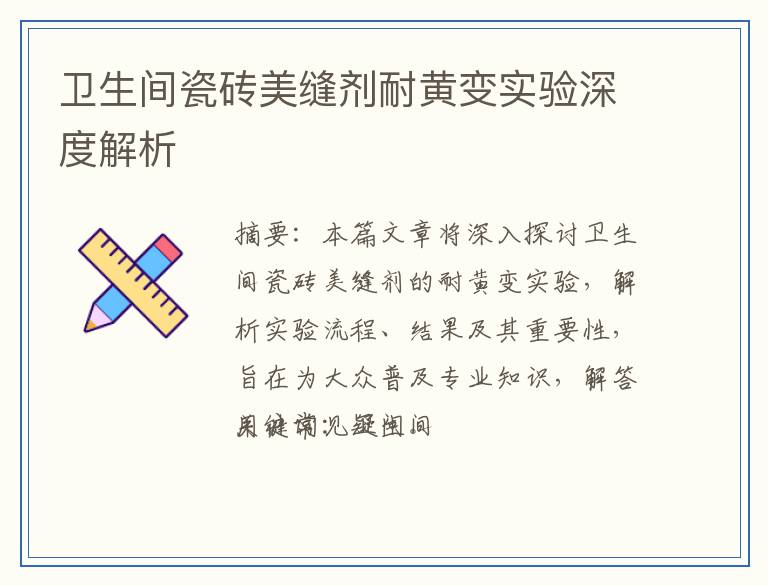 卫生间瓷砖美缝剂耐黄变实验深度解析