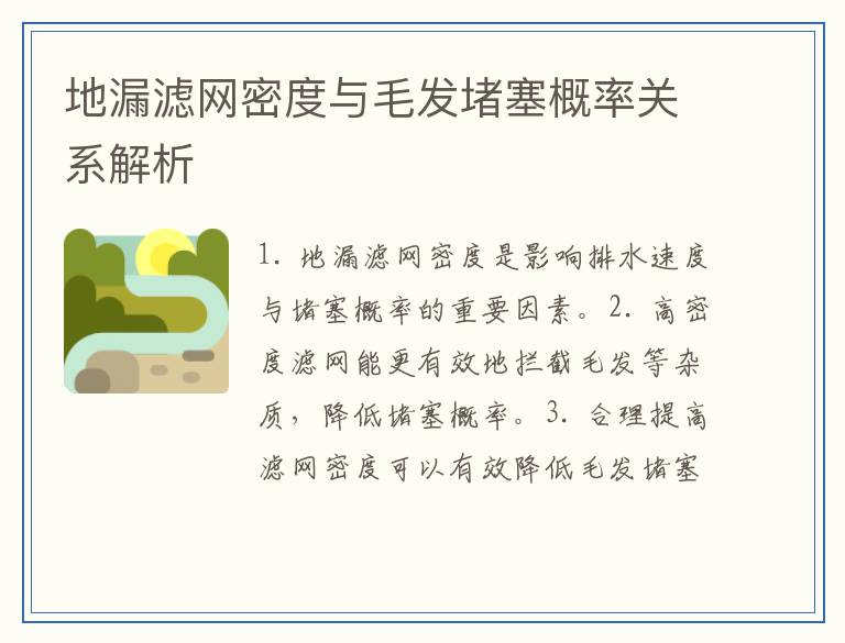 地漏滤网密度与毛发堵塞概率关系解析